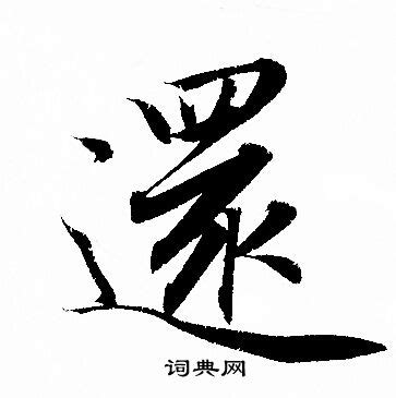 還 書法|“還”字的草书书法